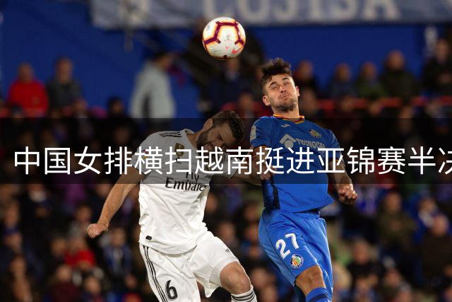 中国女排横扫越南挺进亚锦赛半决赛