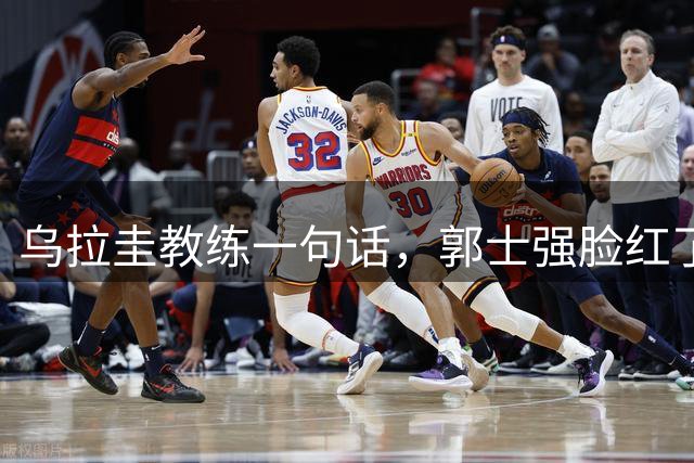 乌拉圭教练一句话，郭士强脸红了，“爱国哨”害惨中国男篮