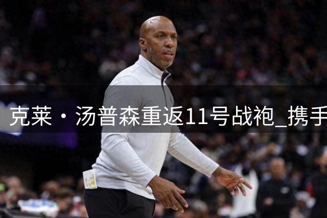 克莱·汤普森重返11号战袍 携手热火剑指第五座总冠军