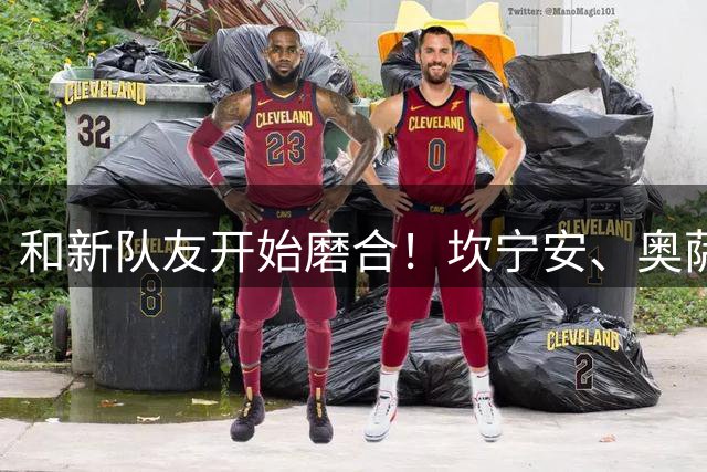 和新队友开始磨合！坎宁安、奥萨尔和新援普林斯一起训练