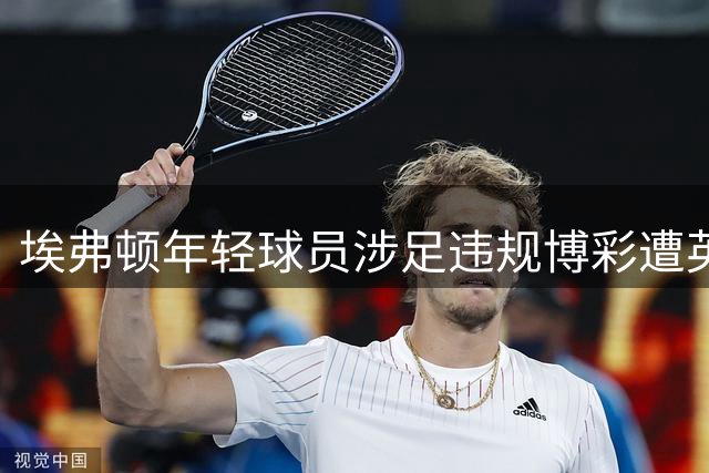 埃弗顿年轻球员涉足违规博彩遭英足总正式指控