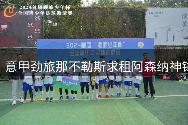 意甲劲旅那不勒斯求租阿森纳神锋遭双重困境