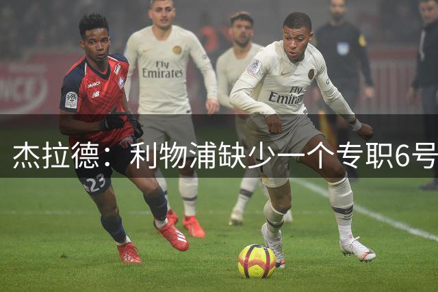 杰拉德：利物浦缺少一个专职6号位