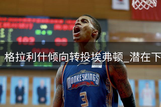 格拉利什倾向转投埃弗顿 潜在下家浮出水面