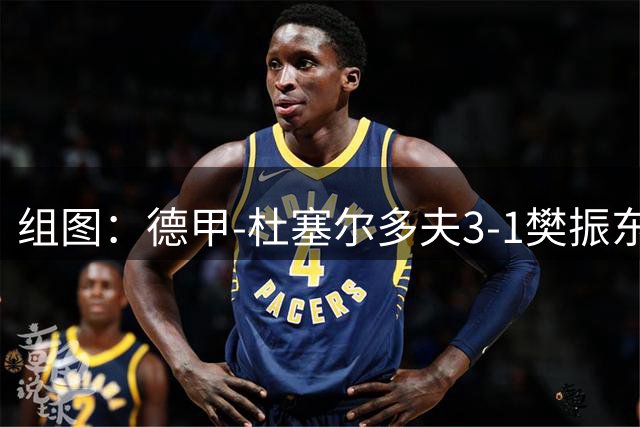 组图：德甲-杜塞尔多夫3-1樊振东得两分 赛后致意球迷
