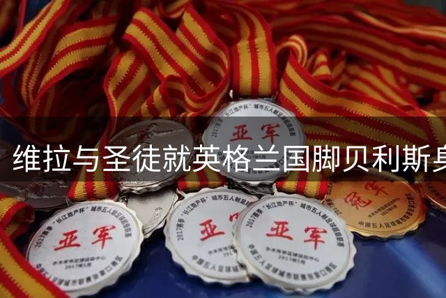 维拉与圣徒就英格兰国脚贝利斯身价谈判陷入僵局
