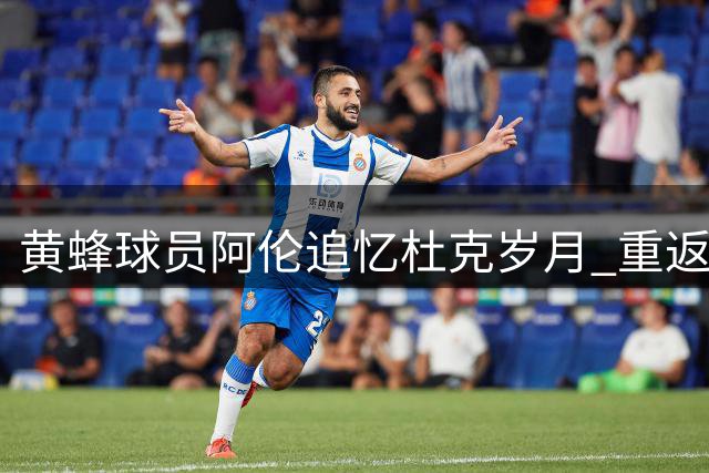 黄蜂球员阿伦追忆杜克岁月 重返北卡最馋当地烧烤
