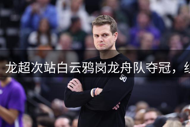龙超次站白云鸦岗龙舟队夺冠，组委会提示：所有队伍未来都可能逆袭！