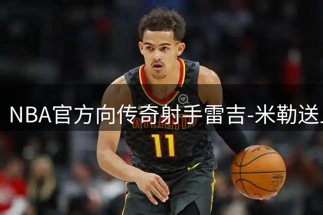 NBA官方向传奇射手雷吉-米勒送上61岁生日祝福
