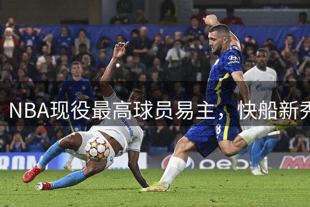 NBA现役最高球员易主，快船新秀刷新联盟身高记录