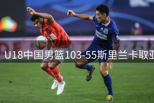 U18中国男篮103-55斯里兰卡取亚洲杯开门红，杨易轩23+3+4